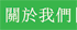 新安泰紙業有限公司 | 紙箱 | 關於我們