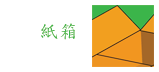 新安泰紙業有限公司 | 紙箱