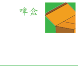 新安泰紙業有限公司 | 紙箱